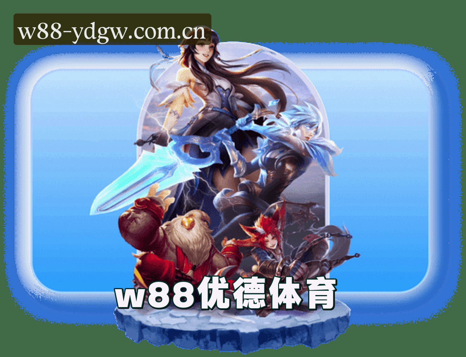 w88优德(w88)官方网站 - 唯一正版入口