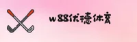 w88优德(w88)官方网站 - 唯一正版入口