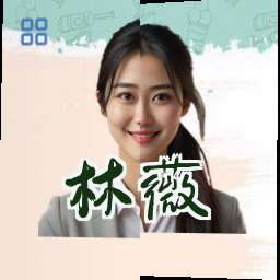 林薇